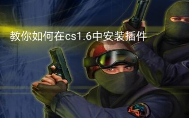 [图]教你如何在cs1.6中安装插件