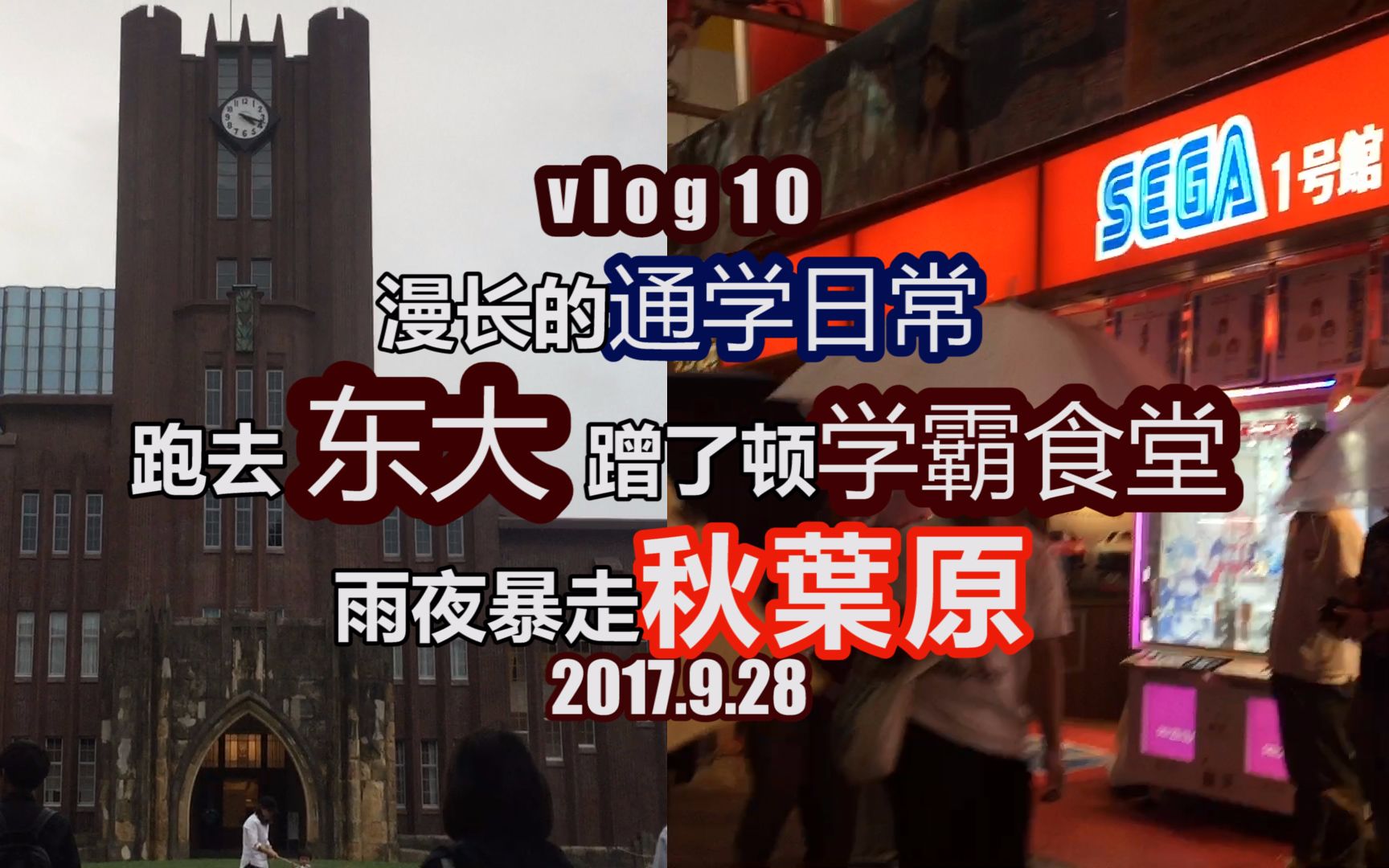 vlog10丨通学日常+溜进东京大学食堂蹭饭+雨夜暴走秋叶原【果果果的日本留学流水账】哔哩哔哩bilibili