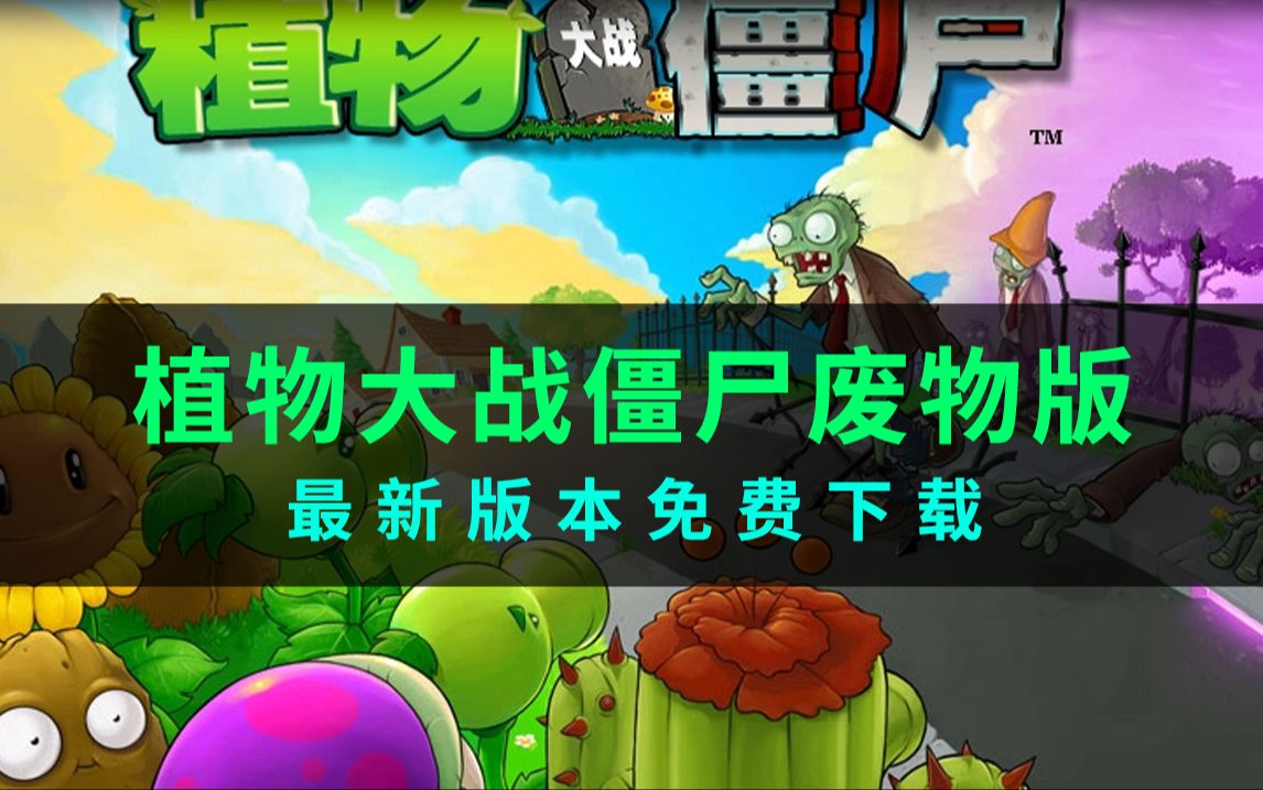 [图]植物大战僵尸废物版（游戏下载安装必看教程）