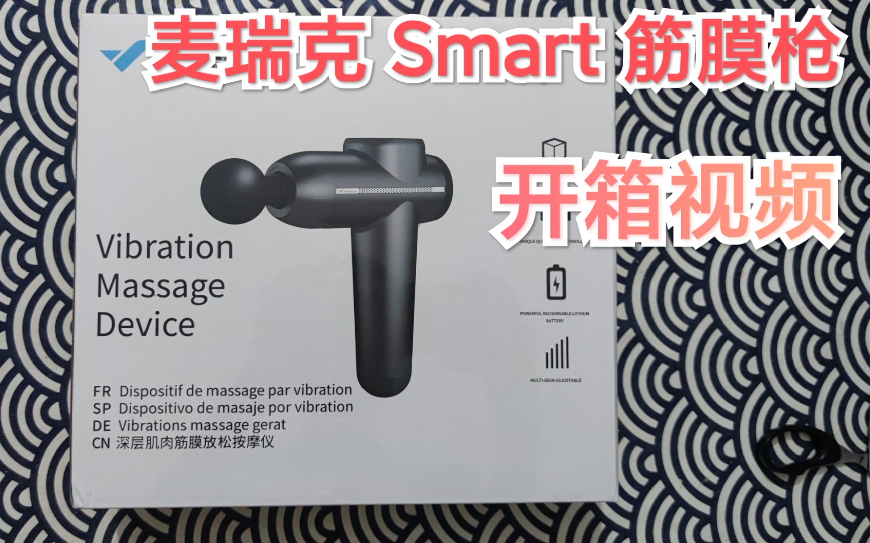 麦瑞克 Smart 筋膜枪简单开箱视频哔哩哔哩bilibili