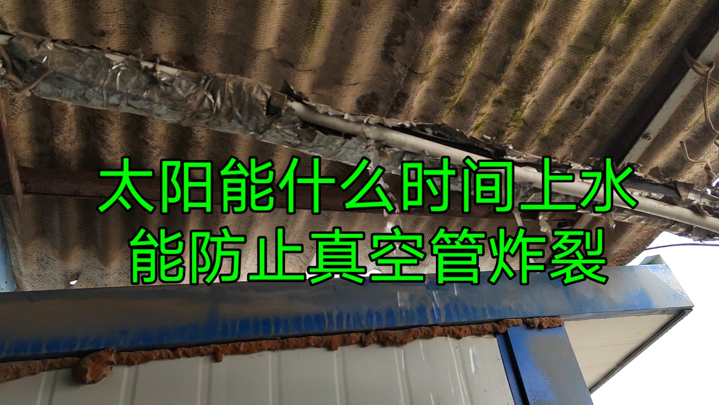 太阳能使用注意事项,怎么有效的防止真空管炸裂?太阳能漏水维修视频哔哩哔哩bilibili