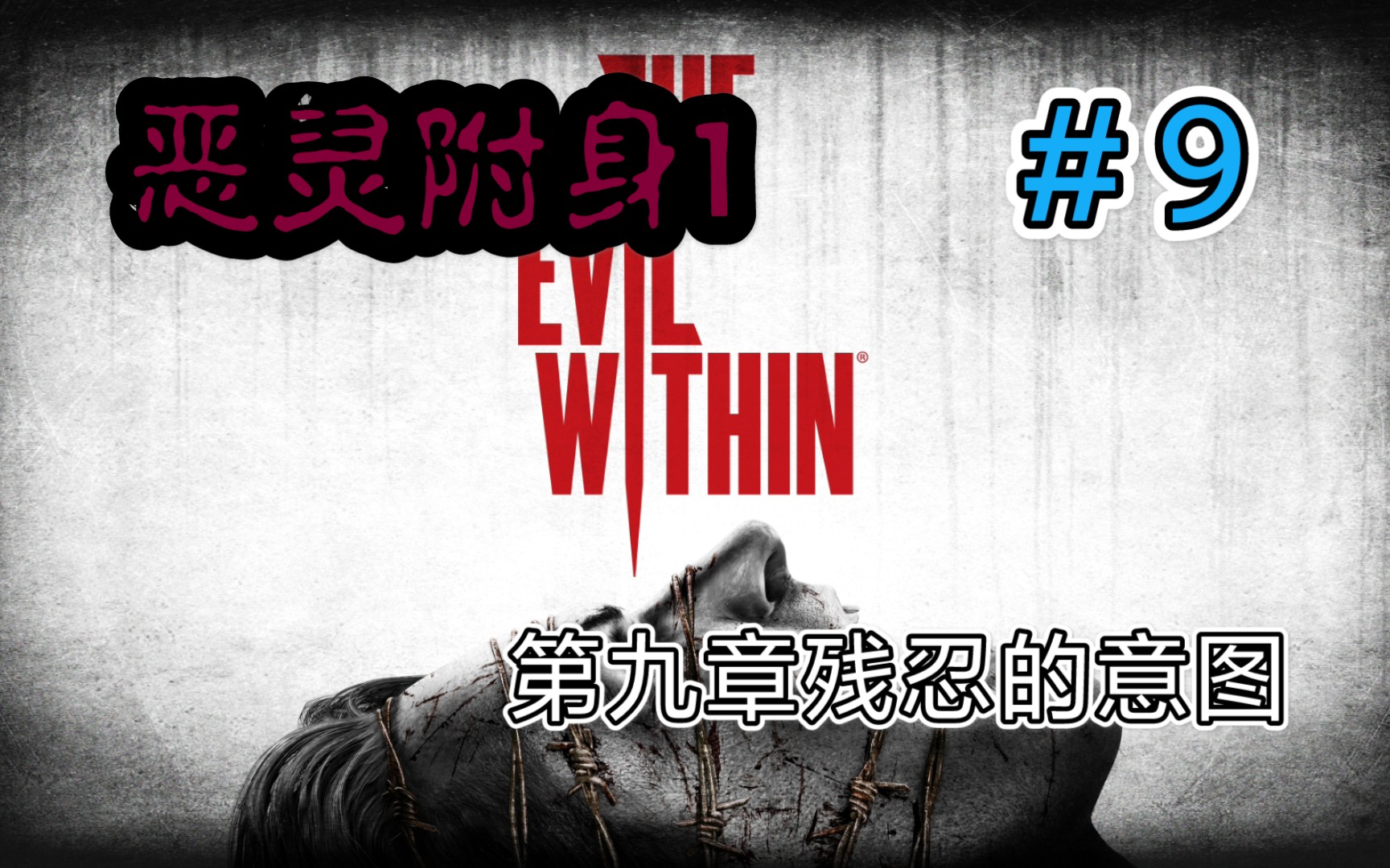 活动作品青蛙恶灵附身1第九章残忍的意图9