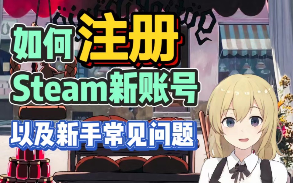 【Steam百科】如何注册Steam账号以及新手常见问题单机游戏热门视频