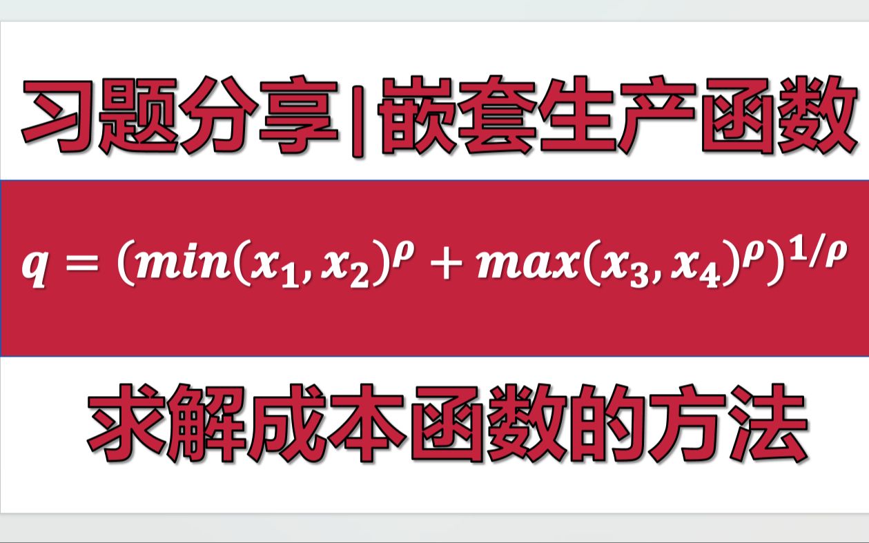 【成本函数】嵌套生产函数的成本函数求解方法|北大软微金融科技|北大汇丰|北大光华|微观经济徐学满分课程哔哩哔哩bilibili