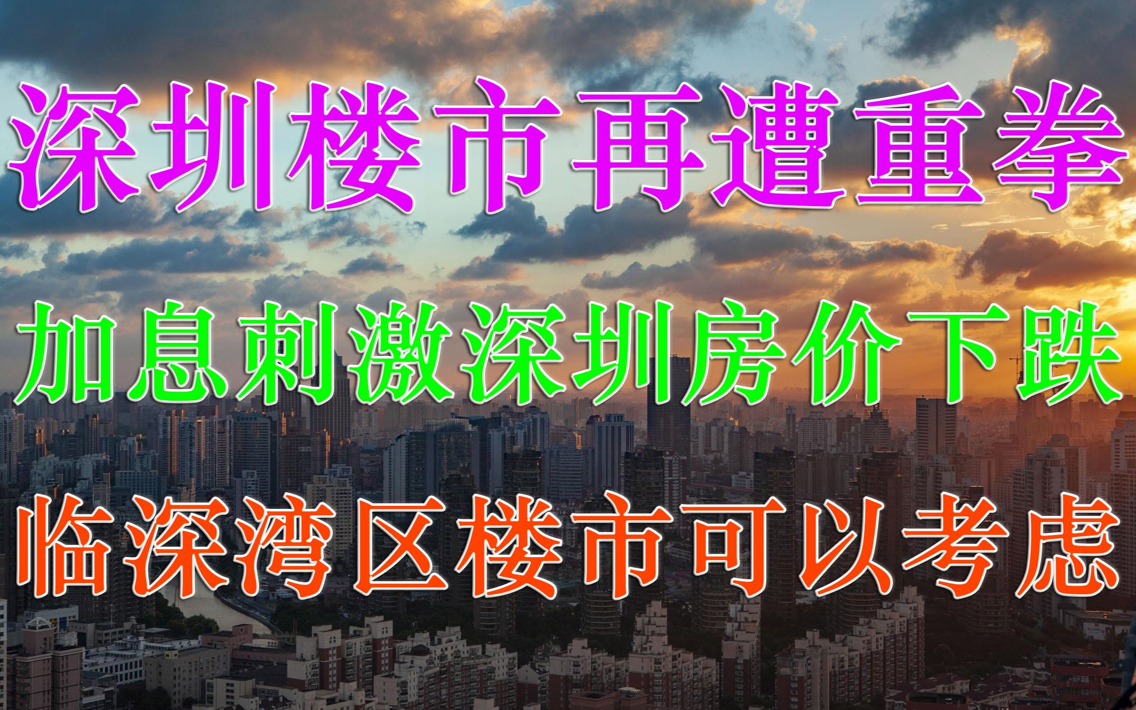 深圳楼市再遭重拳 加息刺激深圳房价下跌 广州南沙楼市围堵深圳哔哩哔哩bilibili