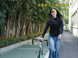 Download Video: 《当我买新公路车后 我的朋友...》