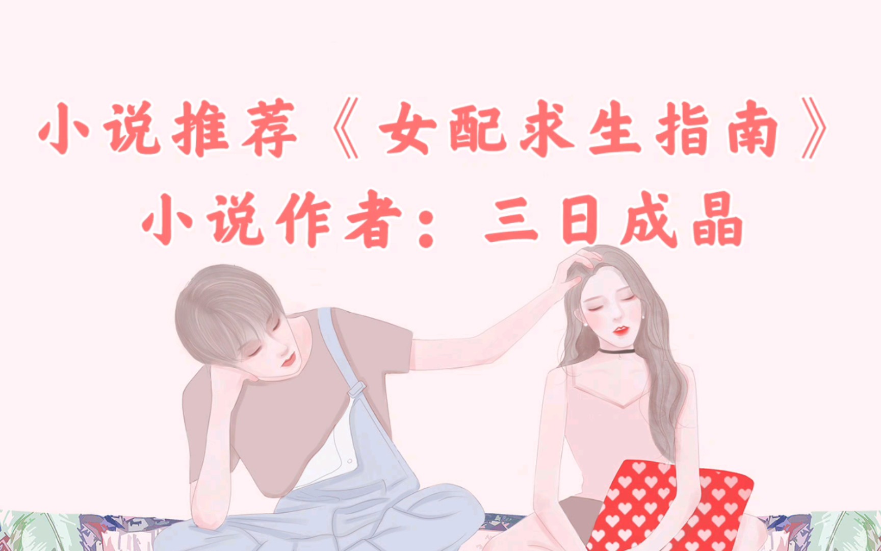 [图]小说推荐《女配求生指南》小说作者：三日成晶