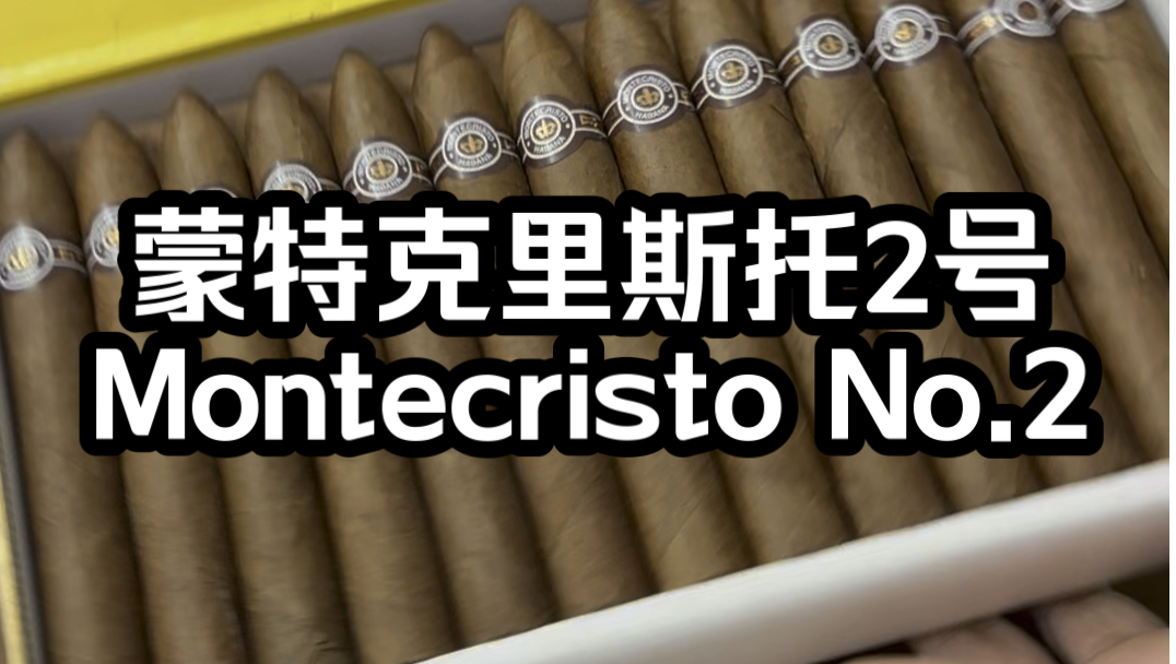 蒙特克里斯托2号 Montecristo No.2哔哩哔哩bilibili