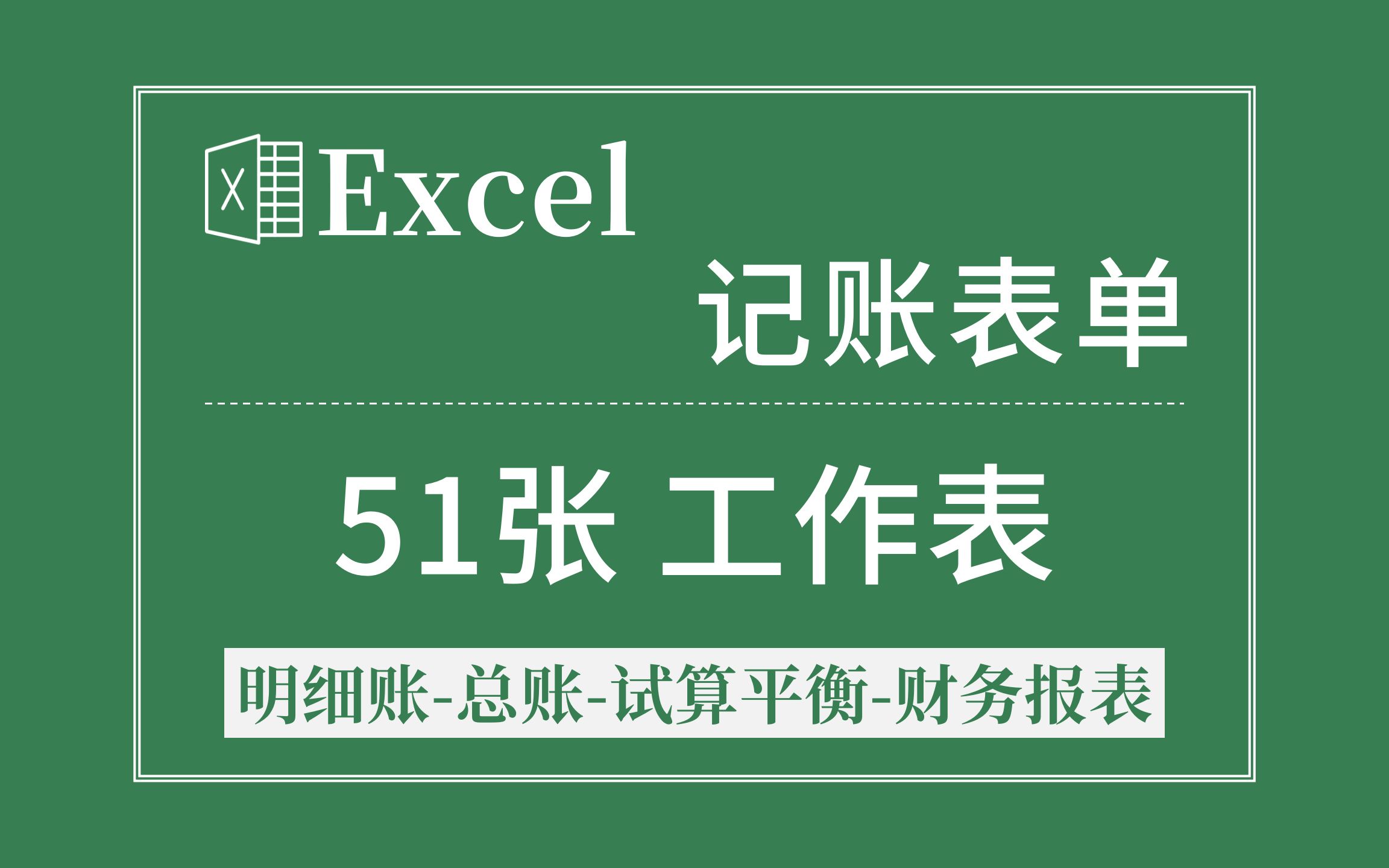 Excel记账:51张工作表,财务报表自动生成,试算平衡自动校验|Excel会计实操应用【梓晖】哔哩哔哩bilibili