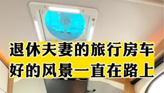 退休夫妻首选旅行房车，水电暖齐全，空间大，布局合理，好开好停，和家人一起好的风景一直在路上