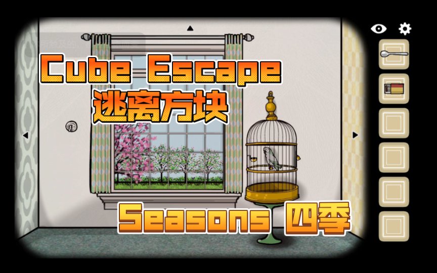 [图]【Cube Escape逃离方块】Seasons四季攻略