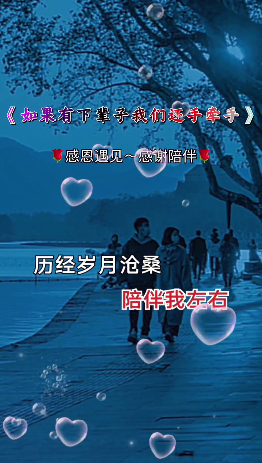 如果有下辈子我们还手牵手谢谢你一路陪伴我左右感恩遇见最简单的