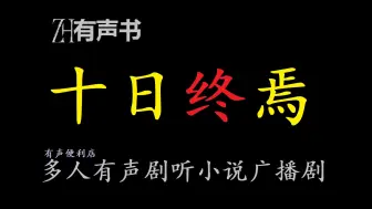 Download Video: 十日终焉【免费点播有声书】