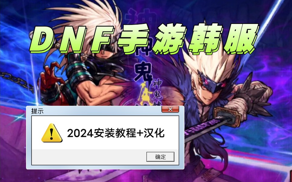 [图]【DNF手游】2024下载安装+汉化教程，无需任何黑魔法！