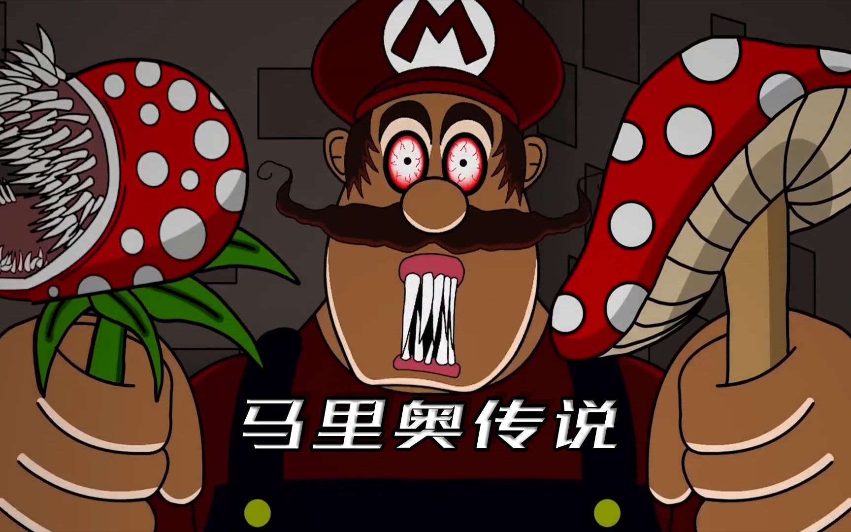 马里奥的都市传说你知道吗?为什么哥哥那么喜欢采蘑菇呢?