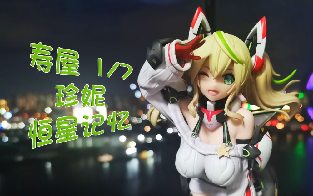 【随便玩】寿屋 梦幻之星 珍妮-恒星记忆 1/7手办