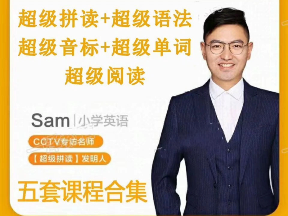 sam老师超级拼读超级语法超级音标单词阅读英语全套视频