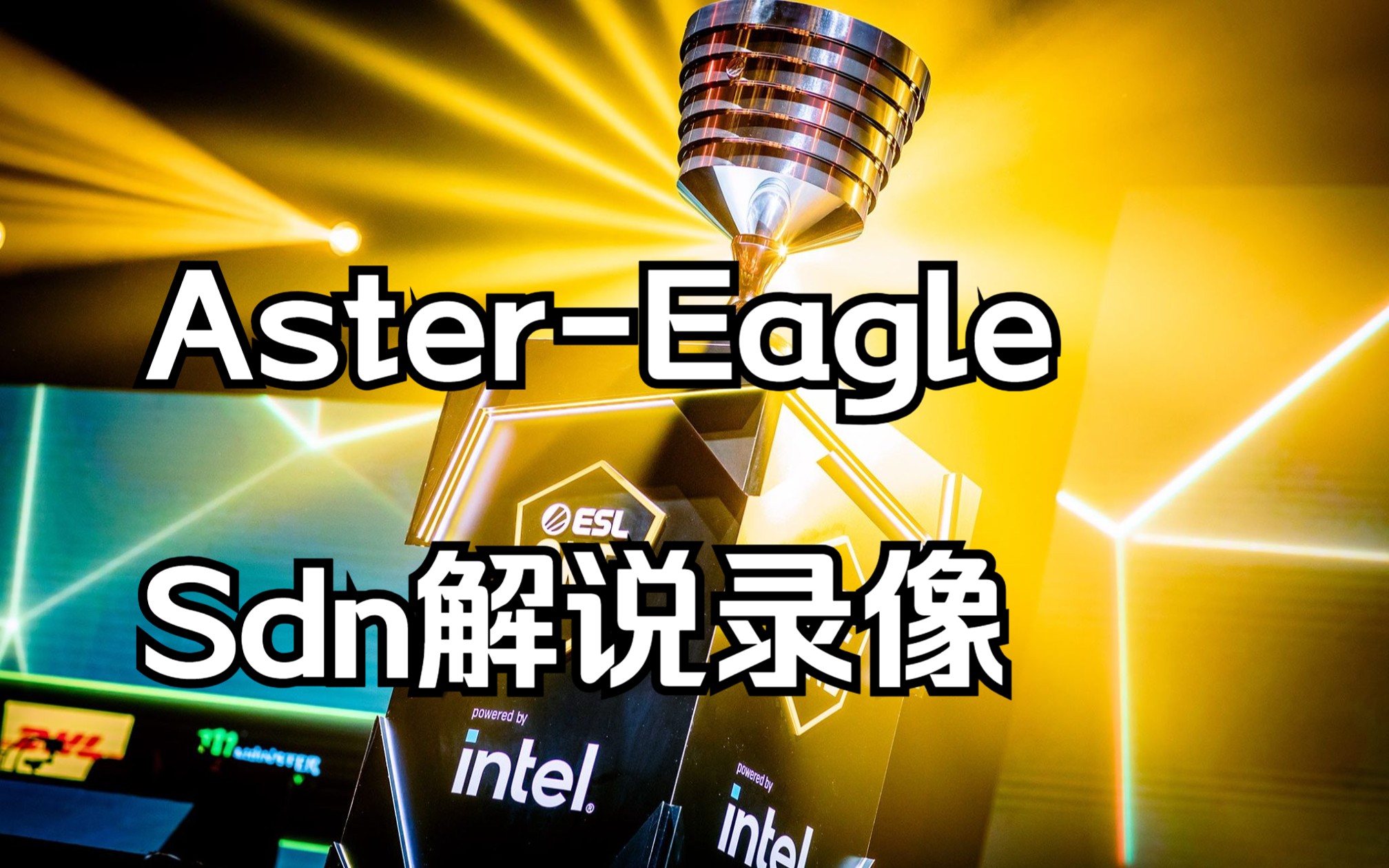 esl one吉隆坡 中國區預選 sdn解說錄像 aster-eagle(bo3)第二局