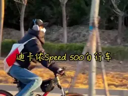 Download Video: 爱上骑行的365天！迪卡侬Speed 500自行车骑行快乐！