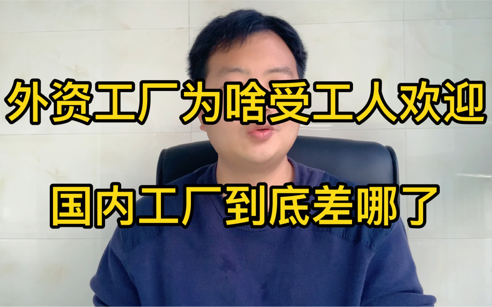 外资工厂为啥会受工人欢迎!国内工厂到底差哪了!招工难到底为啥哔哩哔哩bilibili