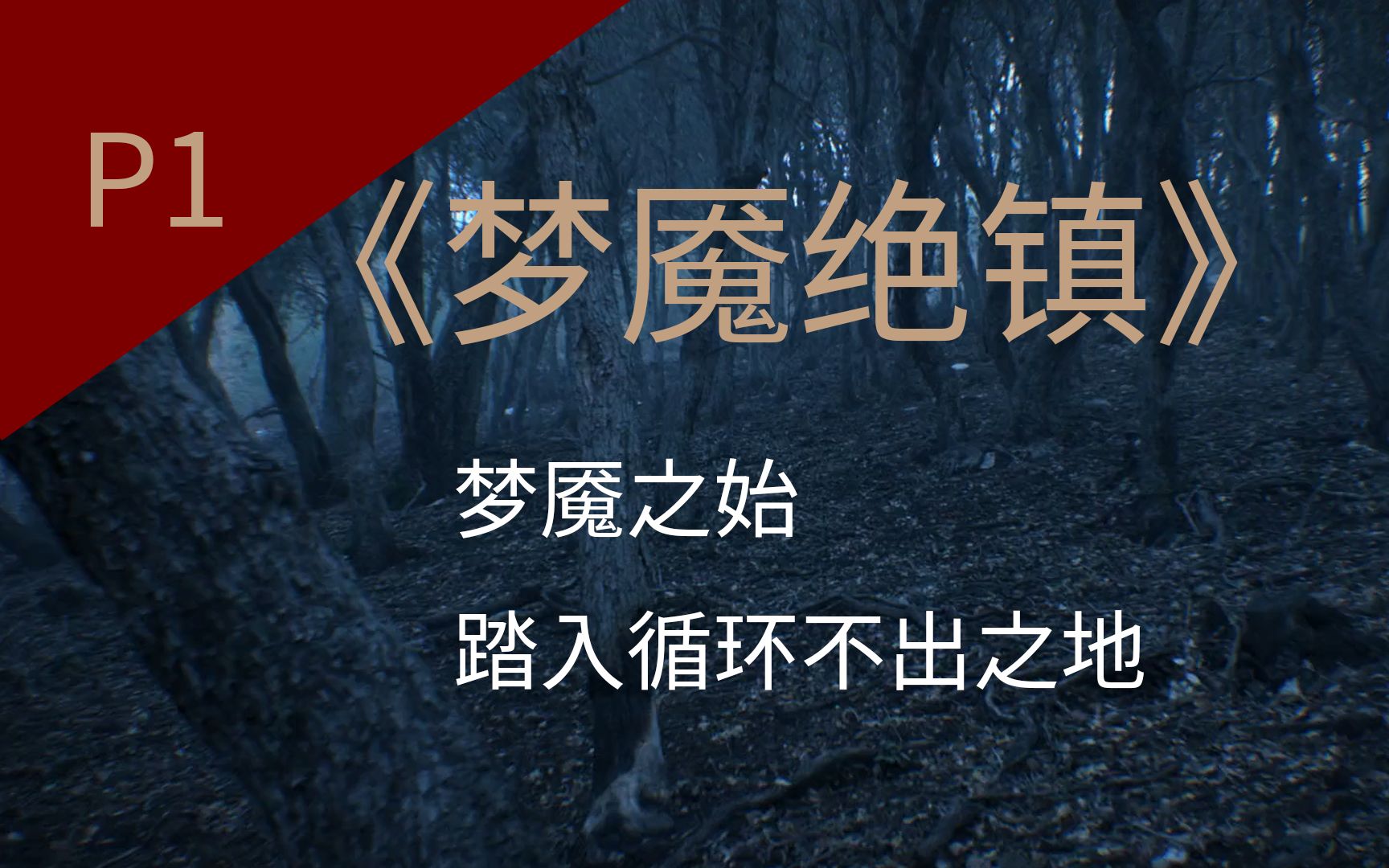 [图]梦魇之始，踏入循环不出之地！2022科幻恐怖类美剧《梦魇绝镇》详细解说P1——慕奇兰