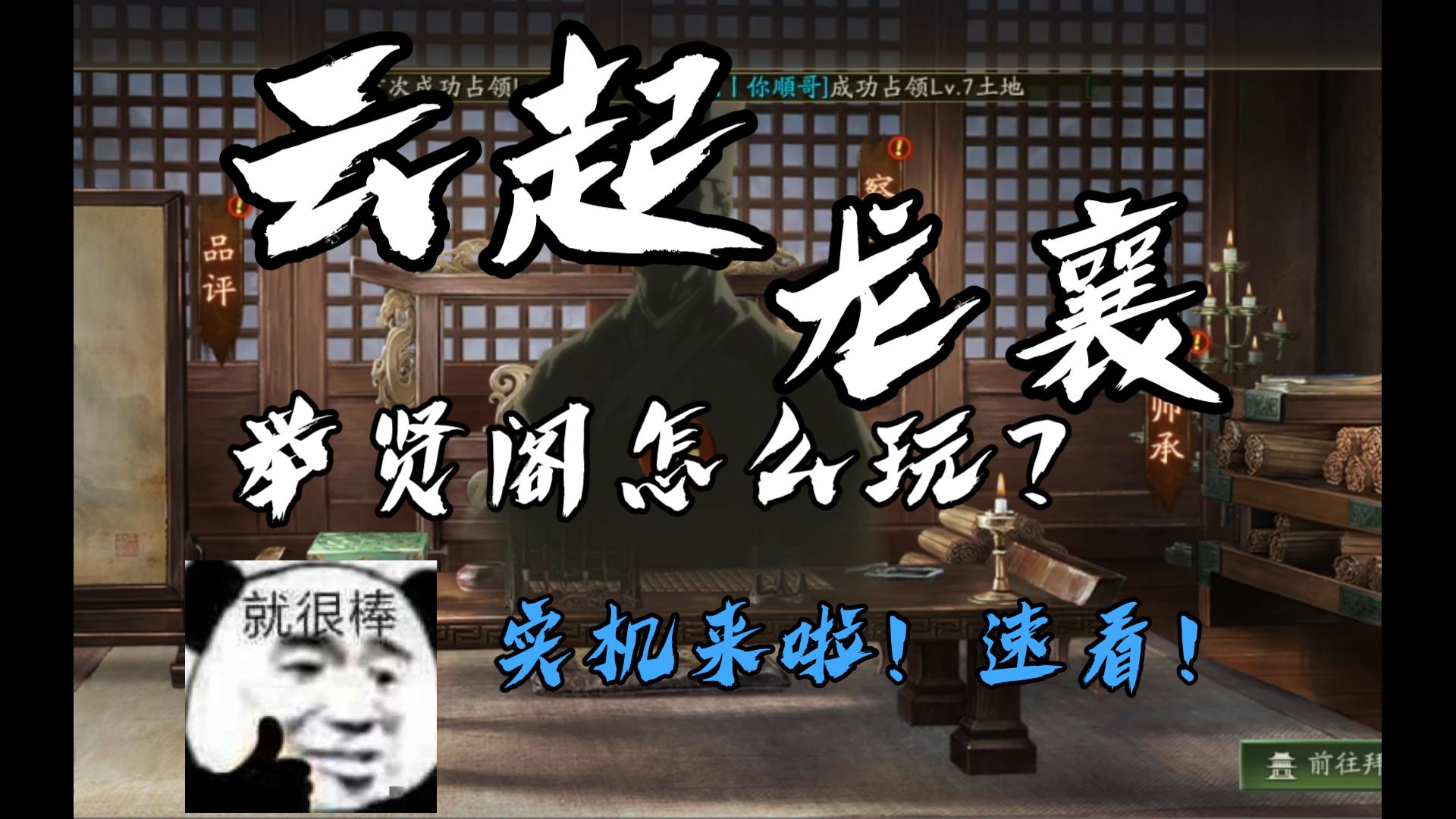 【三国志战略版】云起龙襄剧本实机!举贤阁是什么?举贤阁怎么玩?超详细实机来啦!哔哩哔哩bilibili三国志战略版