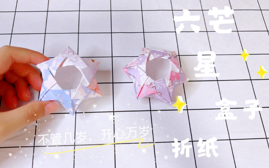 【六芒星盒子折纸】简单的六芒星盒子折纸,一起来折一个吧_哔哩哔哩