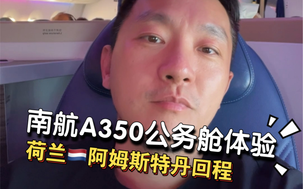 南航空客A350商务舱体验,荷兰阿姆斯特丹回程全记录哔哩哔哩bilibili