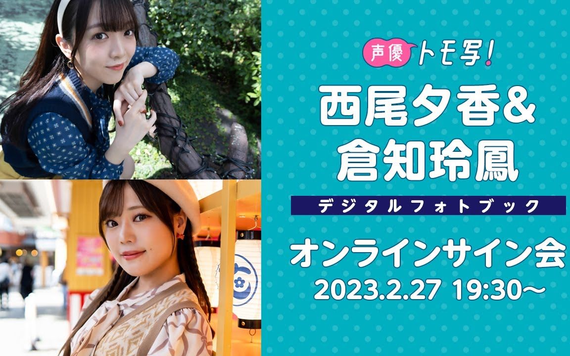 【2023/2/27 Mon. 19:30~ #西尾夕香 #仓知玲凤】周プレデジタルフォトブックオンラインサイン会哔哩哔哩bilibili