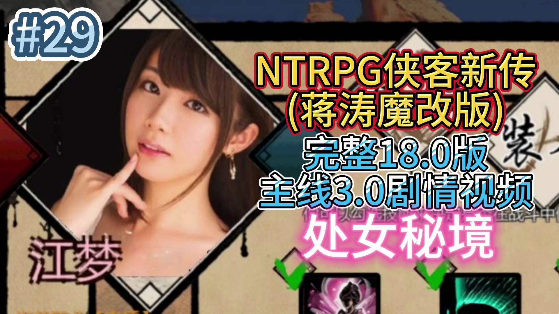 金庸群侠传X武侠都市穿越游戏之蒋涛魔改完整18 0版 NTRPG侠客新传主线剧情3.0 小宇游戏初体验29处女秘境哔哩哔哩bilibili