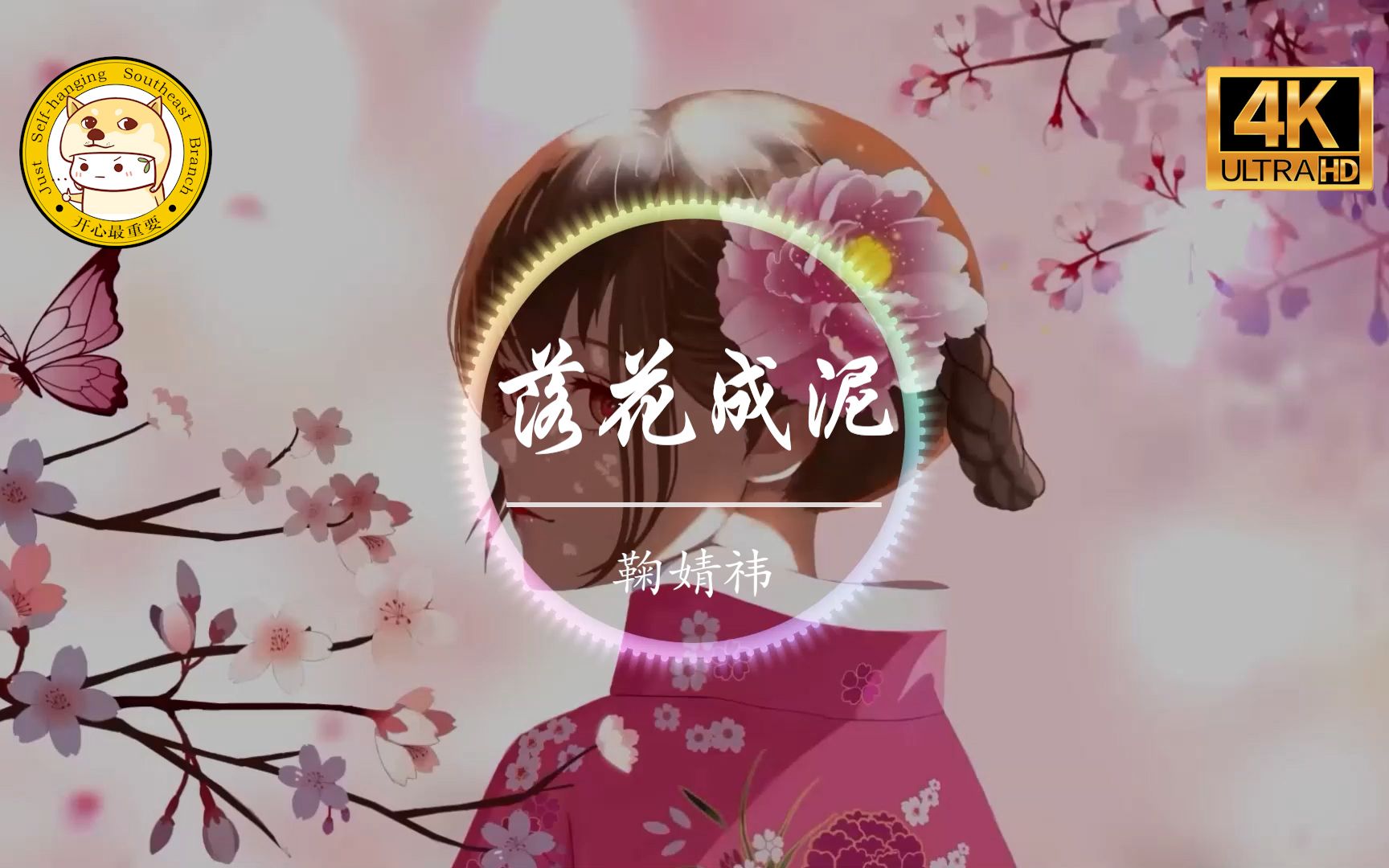 【无损音质】鞠婧祎《落花成泥》4K画质「大雨淅淅沥沥 模糊眼睛 却让曾经更清晰」动态歌词版哔哩哔哩bilibili