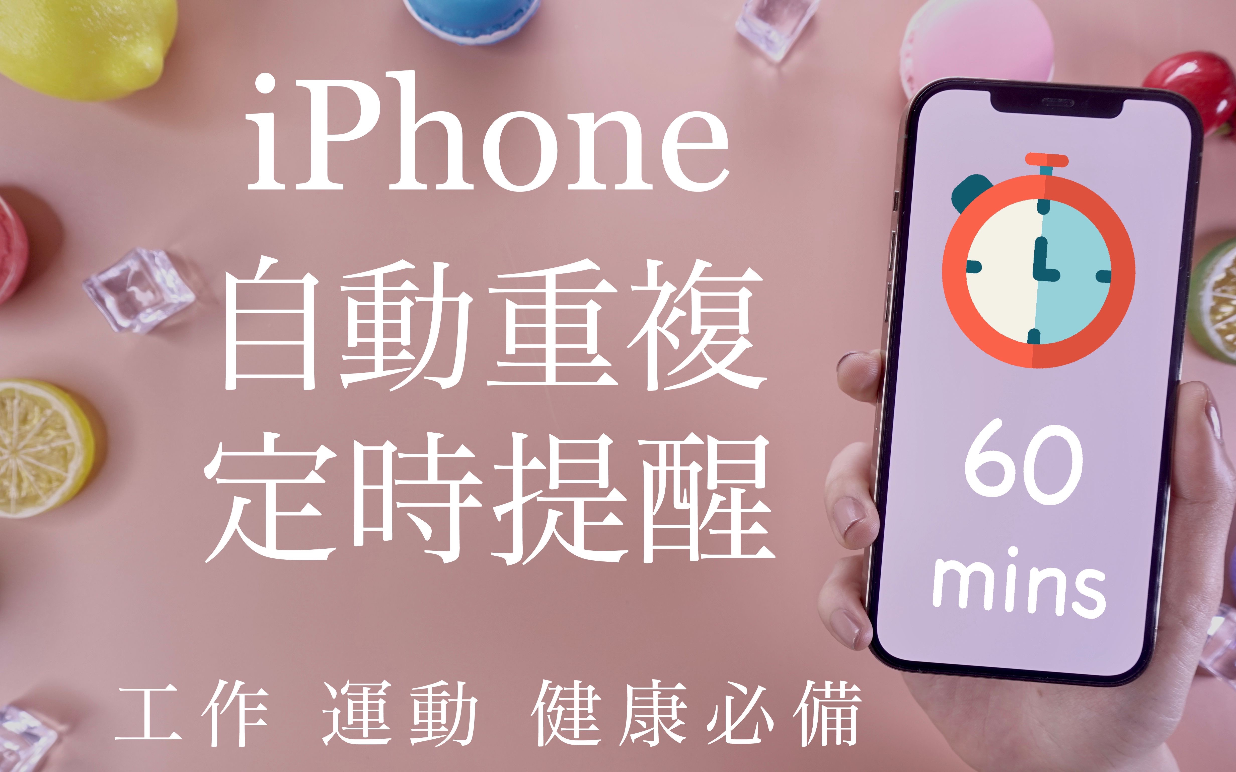 时间管理大师! iPhone 如何设定自动重复的提醒呢?几分钟皆可⏱ iOS教学 番茄钟🍅