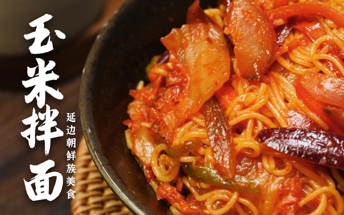 延边朝鲜族特色玉米拌面,又辣!又筋道!又简单!
