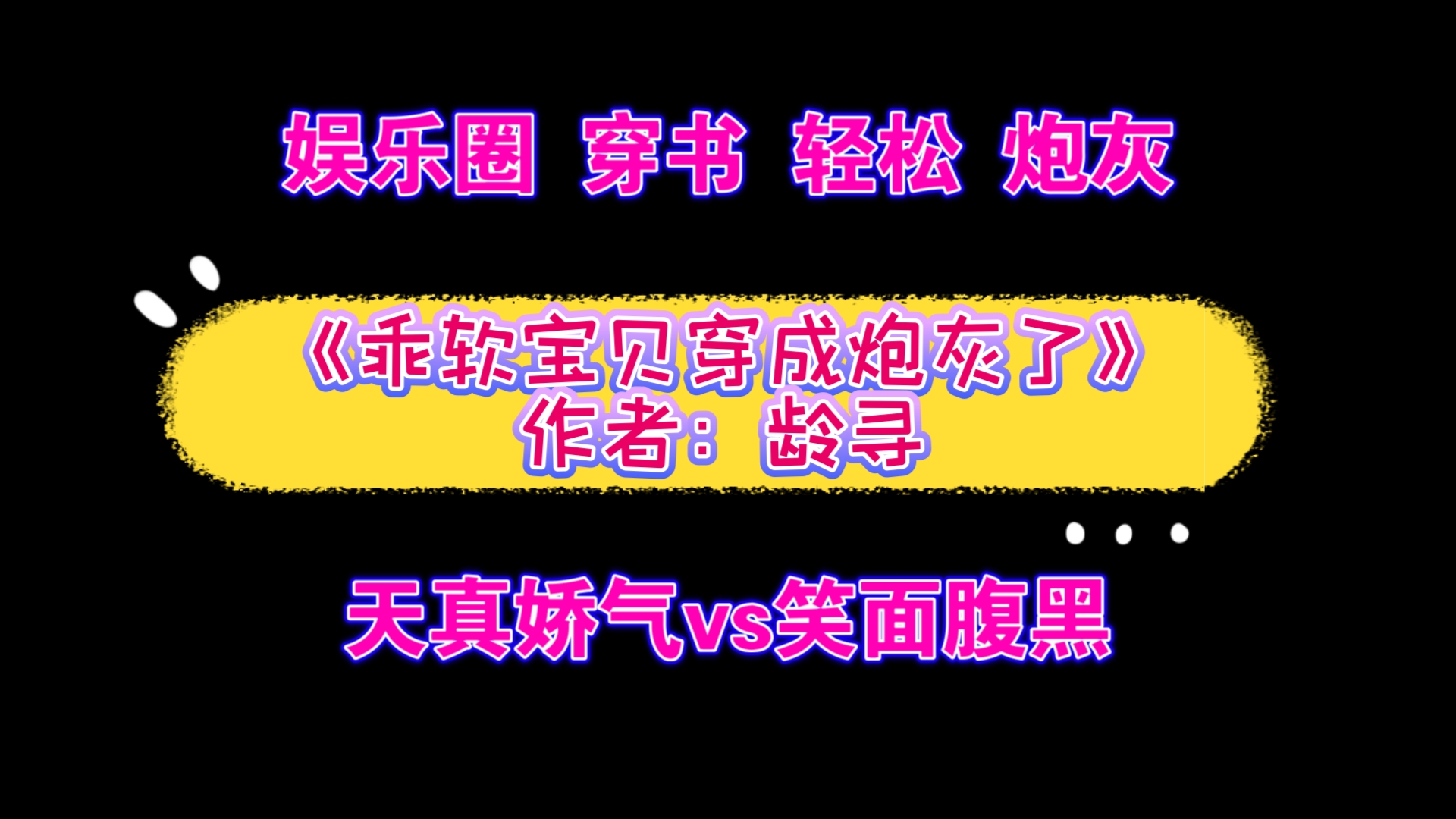 《乖软宝贝穿成炮灰了》作者:龄寻 天真娇气vs笑面腹黑 娱乐圈 穿书 轻松 炮灰哔哩哔哩bilibili