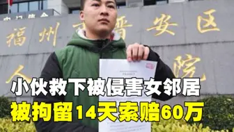 小伙救下被侵害女子，却被拘留14天索赔60万，小伙：我害了我全家