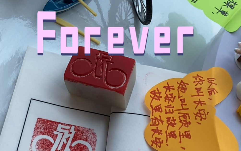 [图]就这样吧，长长久久，一直到白头～愿得一人心，白首不分离。Forever ~%非遗传承 %原创 %传统文化 %篆刻名作赏析 %手工篆刻