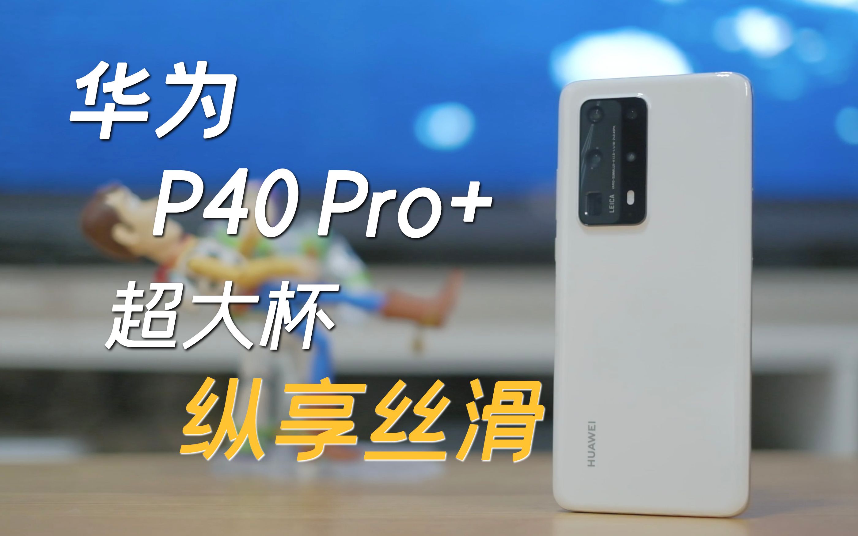 [图]手握8888元的华为P40 Pro+ 有内味够酸爽！