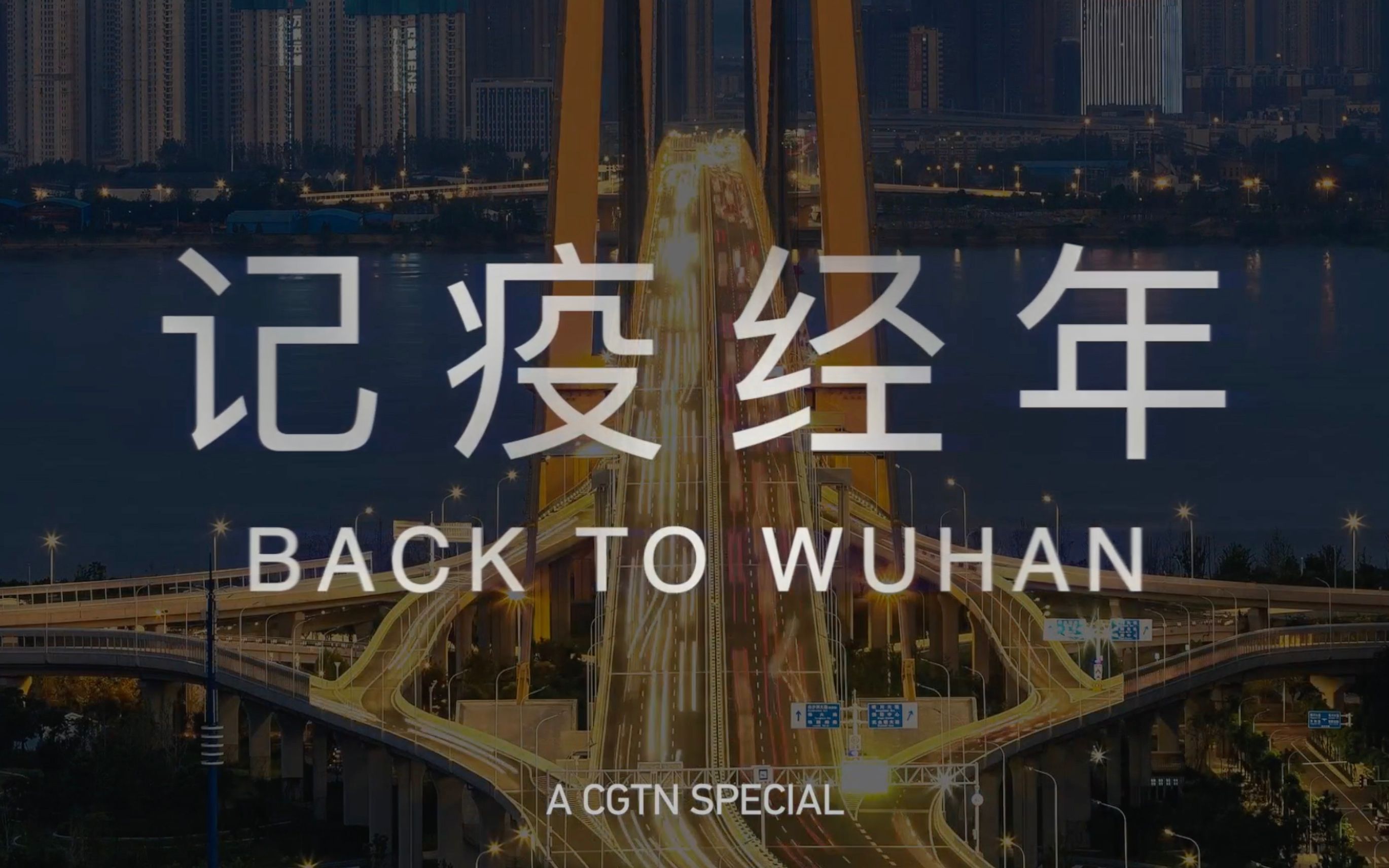 重返武汉:CGTN纪录片《记疫经年》哔哩哔哩bilibili