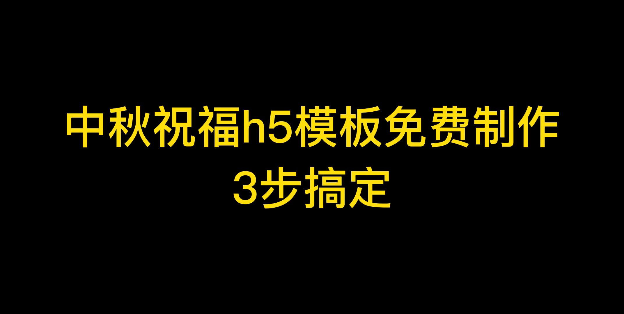 中秋节h5怎么做?中秋节h5模板在线制作教程来了,快收藏!哔哩哔哩bilibili