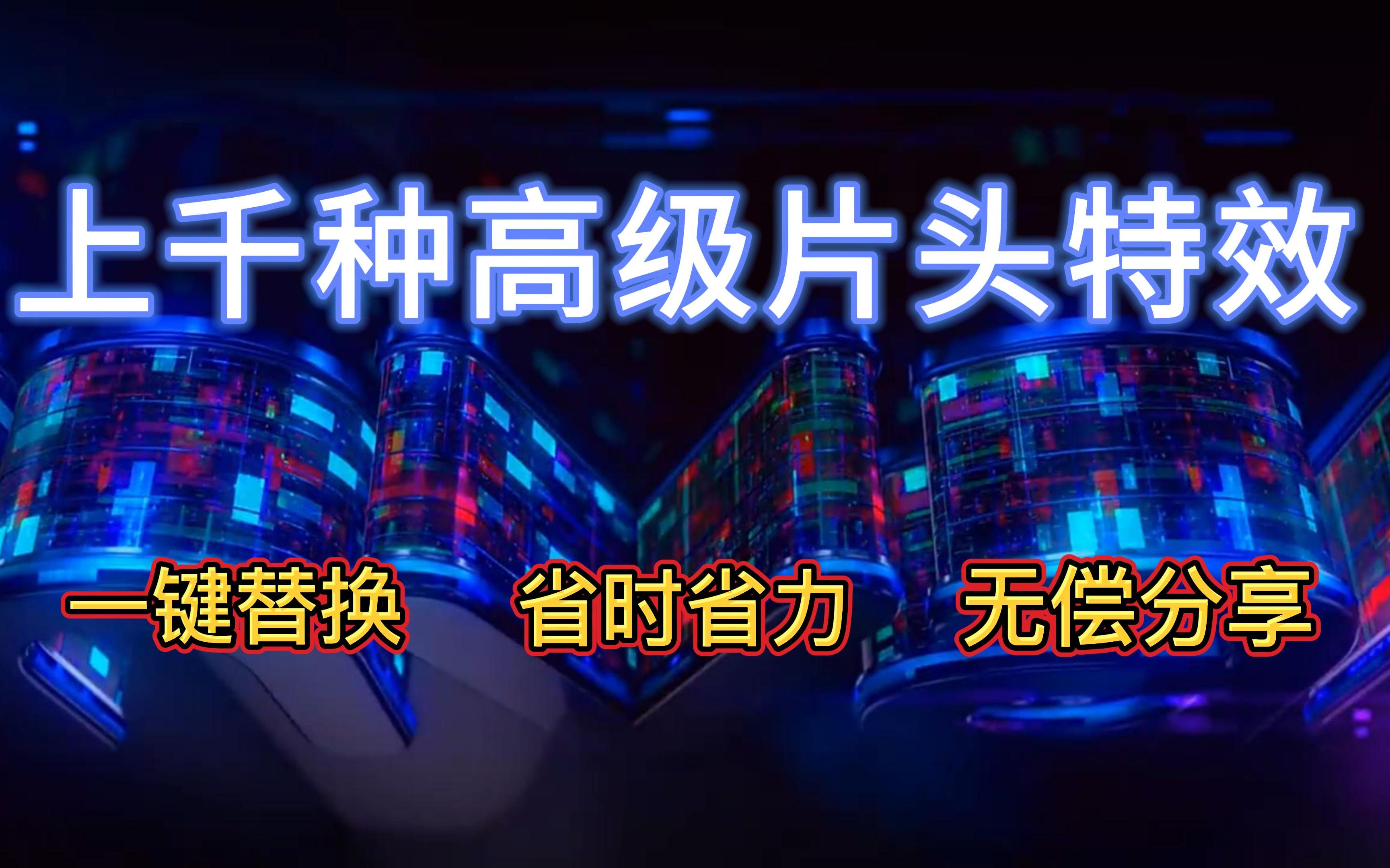 【视频剪辑】超多风格片头特效模板,一键替换文字LOGO!轻松提高视频高级感!哔哩哔哩bilibili