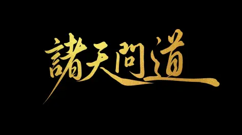 点评天道视频素材网站_天道经典视频剪辑