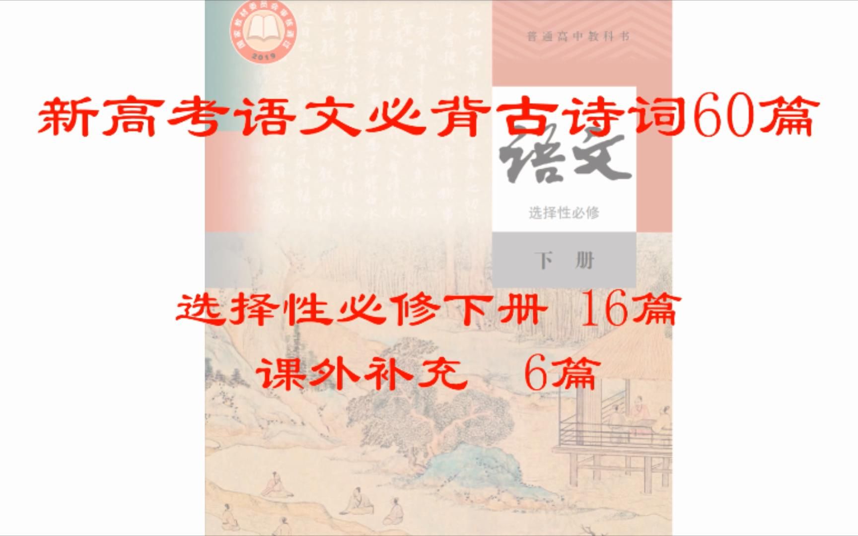 [图]新高考 高中语文必背古诗词60篇 选择性必修下册