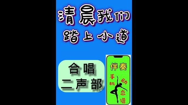 [图]《清晨我们踏上小道》D调 伴奏动态谱多声部 演唱演奏有气氛