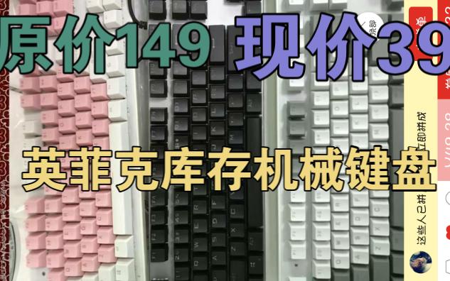 发现了39元的疑似 英菲克 库存机械键盘
