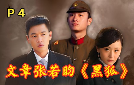 《黑狐》P4:文章张若昀演绎经典抗战剧哔哩哔哩bilibili