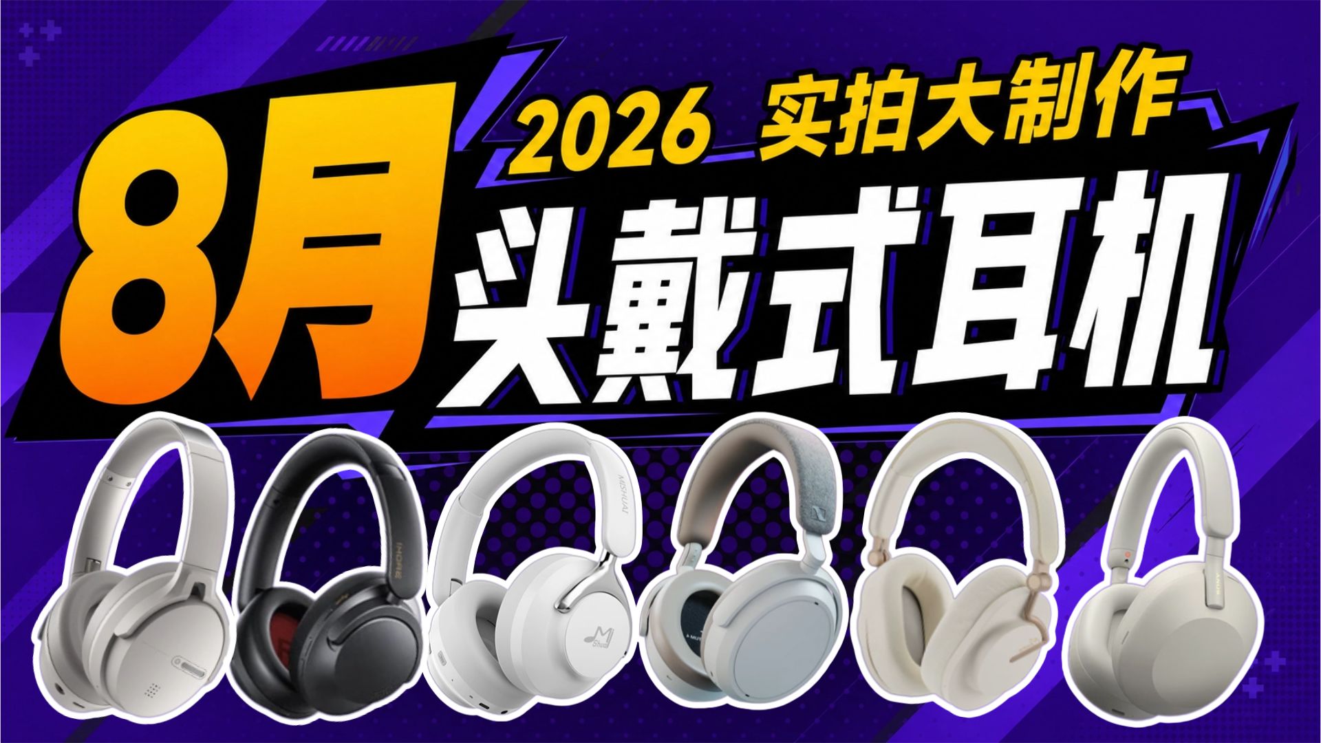 【头戴式耳机推荐】2026年8月选购攻略！头戴式蓝牙耳机/降噪/耳机推荐！含降噪实测/云视听！通勤/办公/游戏多场景覆盖，全程实测！小白选购指南！建议收藏！