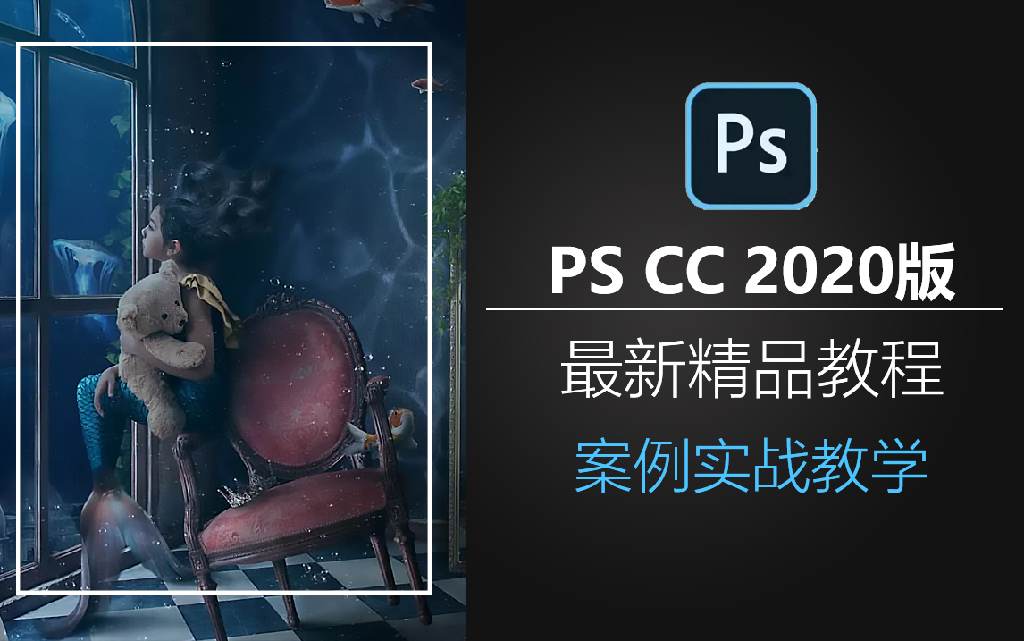 [图]Photoshop2020精品视频教程PS2020基础速成教程PS案例教学