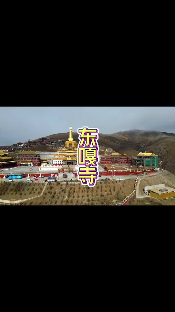 14. “东嘎”意为“白海螺”,东嘎寺系色达三大寺院哔哩哔哩bilibili