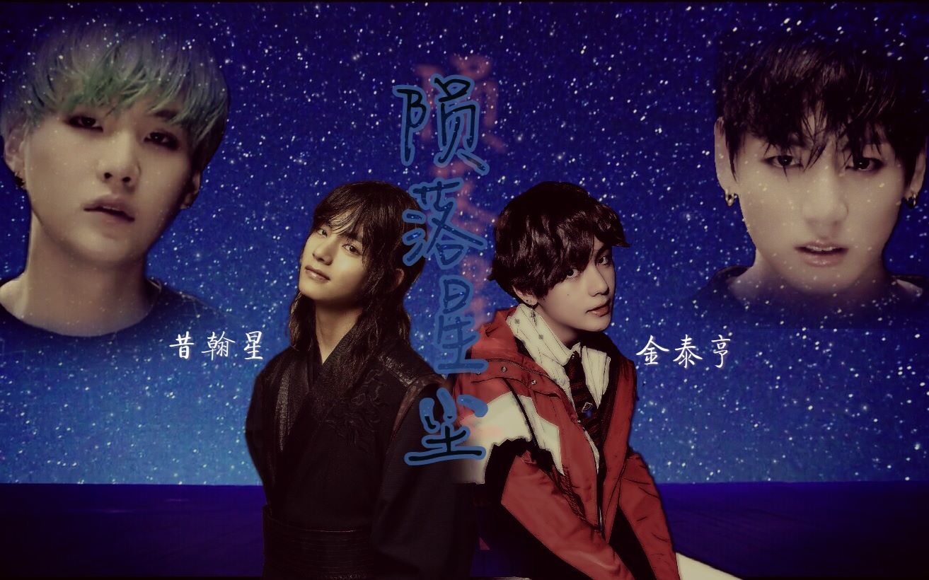 【主飞咻/副果糖】陨落星尘(两分钟预告)