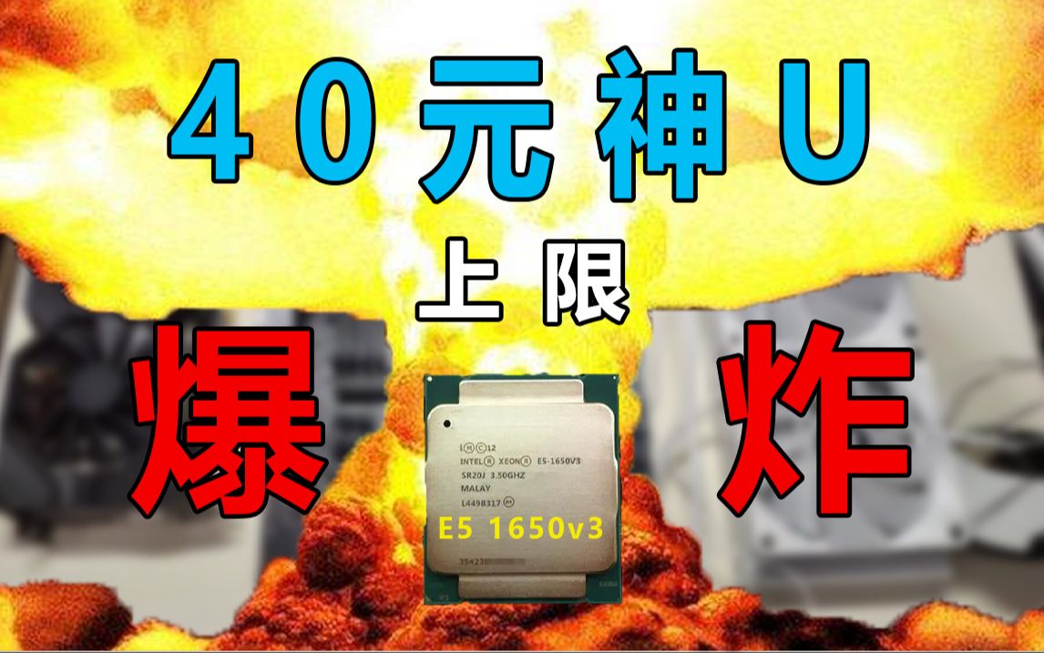 【撿垃圾】大學生垃圾佬挑戰炸學校的第二天,e5 1650v3超頻實錄